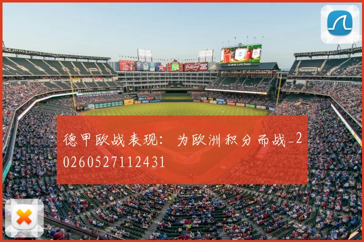 德甲欧战表现:为欧洲积分而战_20260527112431