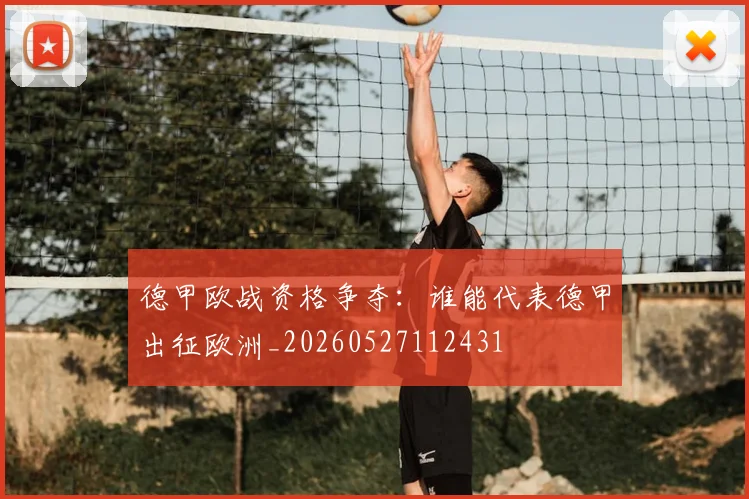 德甲欧战资格争夺:谁能代表德甲出征欧洲_20260527112431