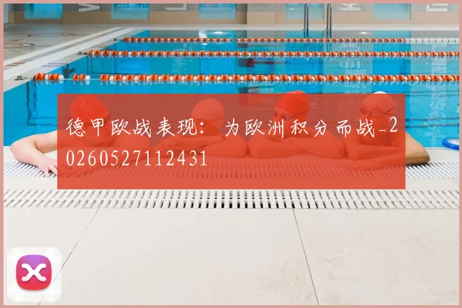 德甲欧战表现:为欧洲积分而战_20260527112431