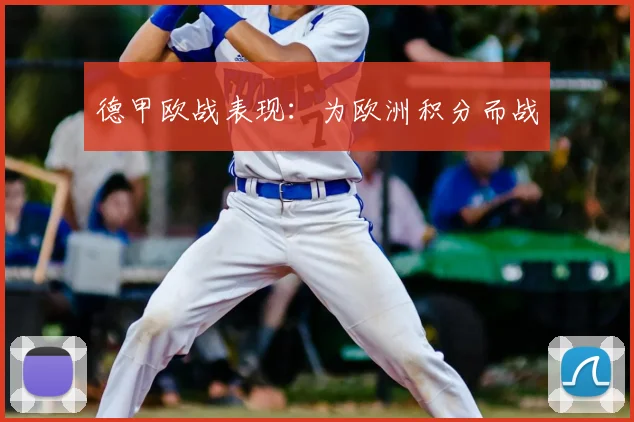 德甲欧战表现：为欧洲积分而战