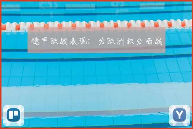 德甲欧战表现:为欧洲积分而战