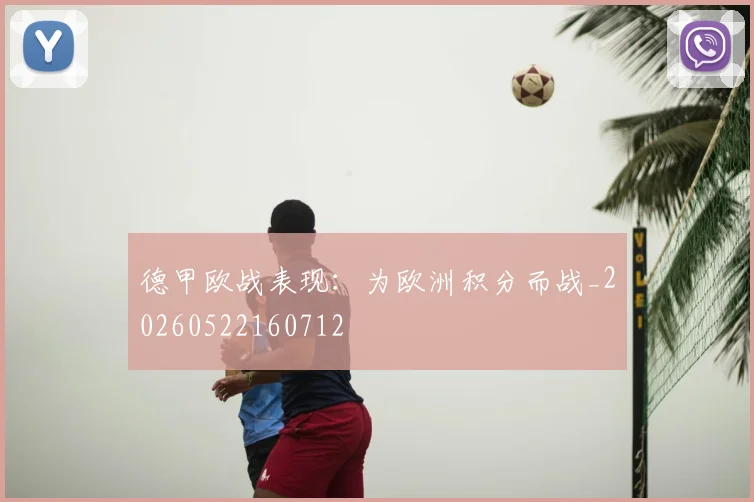 德甲欧战表现:为欧洲积分而战_20260522160712