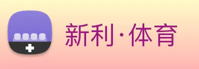 新利·体育 Logo